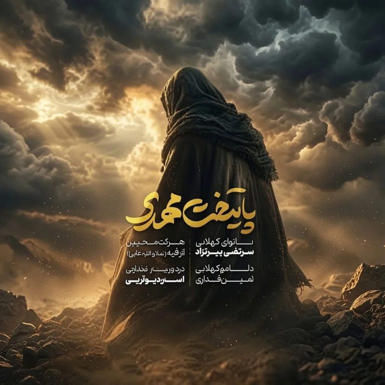 دانلود مداحی پایتخت مهدی از مرتضی یبرنژاد